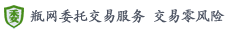 瓶網(wǎng)委托交易服務,杜絕騙款騙貨