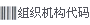 組織機構代碼證